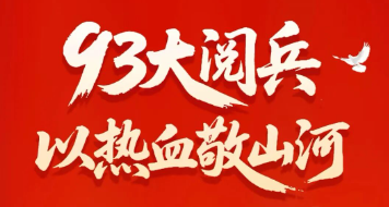 中晶科技|93大閱兵,以熱血敬山河